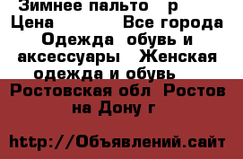 Зимнее пальто 42р.(s) › Цена ­ 2 500 - Все города Одежда, обувь и аксессуары » Женская одежда и обувь   . Ростовская обл.,Ростов-на-Дону г.